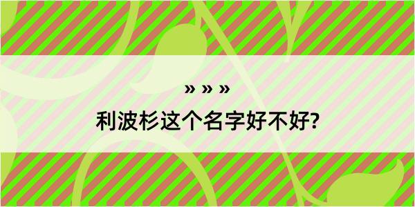 利波杉这个名字好不好?