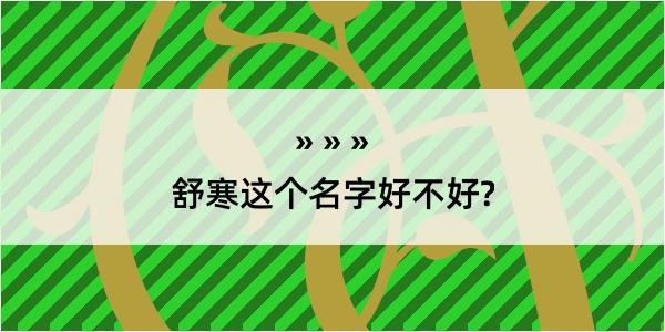 舒寒这个名字好不好?