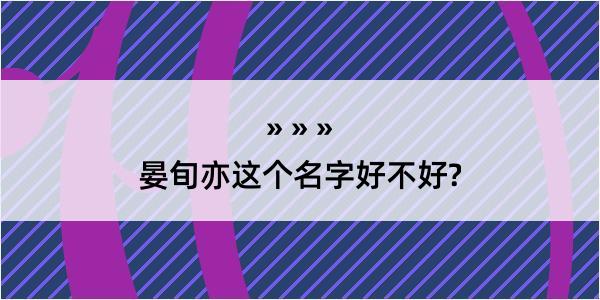 晏旬亦这个名字好不好?