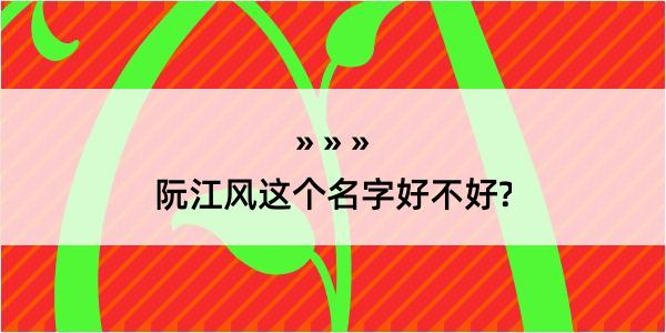 阮江风这个名字好不好?