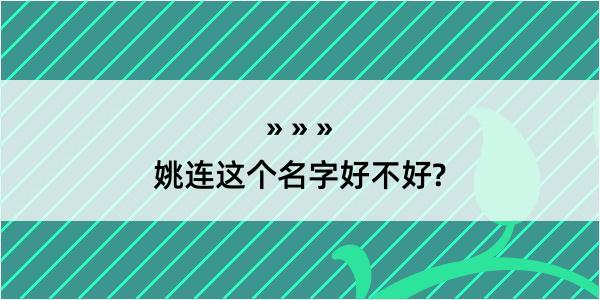 姚连这个名字好不好?