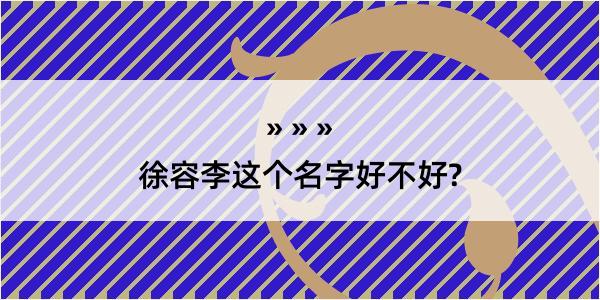 徐容李这个名字好不好?