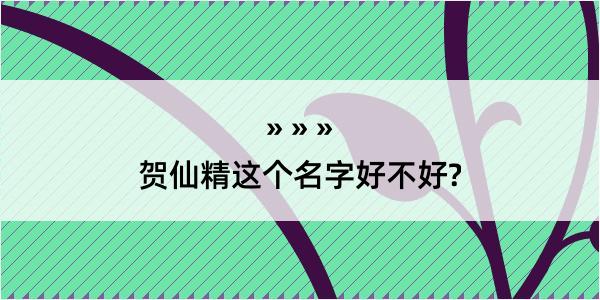 贺仙精这个名字好不好?