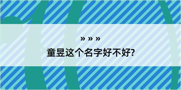 童昱这个名字好不好?