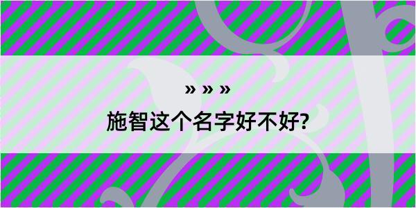 施智这个名字好不好?