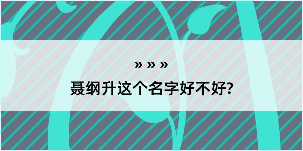 聂纲升这个名字好不好?