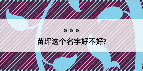 苗坪这个名字好不好?