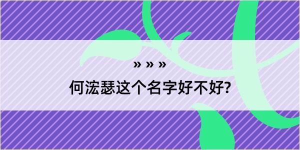 何浤瑟这个名字好不好?