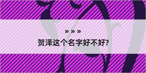 贺泽这个名字好不好?