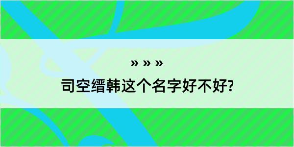 司空缙韩这个名字好不好?