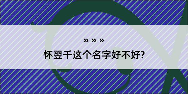 怀翌千这个名字好不好?