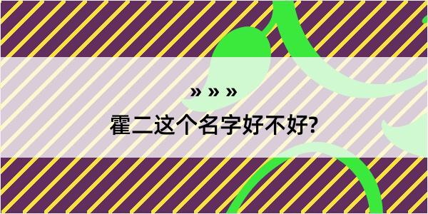 霍二这个名字好不好?