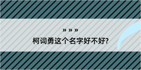 柯词勇这个名字好不好?