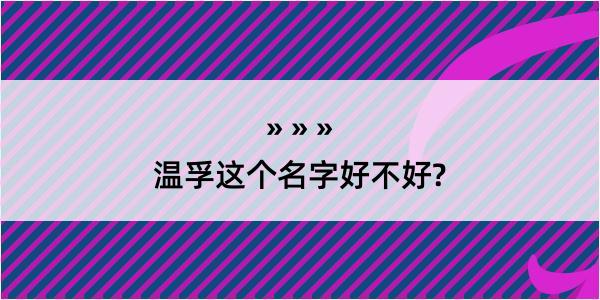 温孚这个名字好不好?