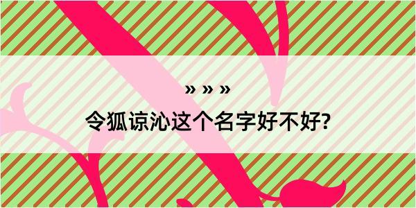 令狐谅沁这个名字好不好?