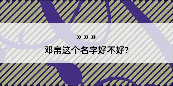 邓帛这个名字好不好?