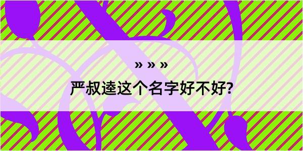 严叔逵这个名字好不好?