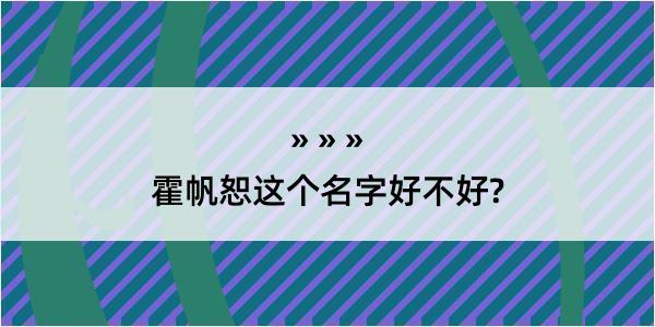 霍帆恕这个名字好不好?