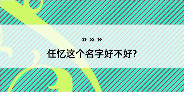 任忆这个名字好不好?