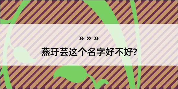 燕玗芸这个名字好不好?