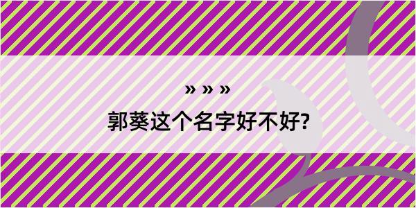 郭葵这个名字好不好?