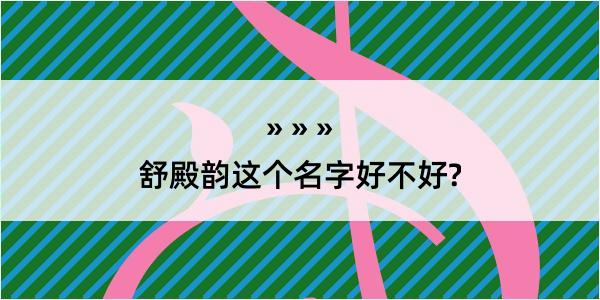 舒殿韵这个名字好不好?