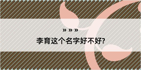 李育这个名字好不好?