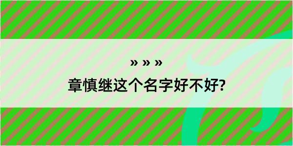 章慎继这个名字好不好?