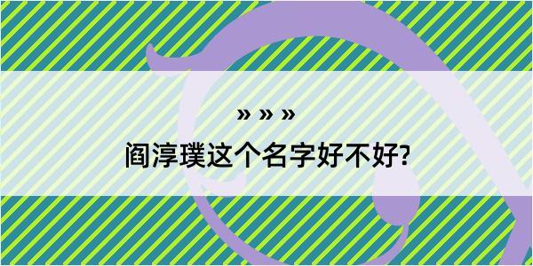 阎淳璞这个名字好不好?