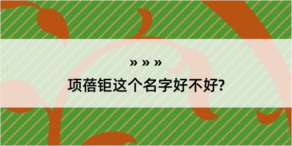 项蓓钜这个名字好不好?