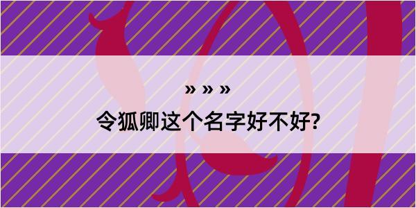 令狐卿这个名字好不好?