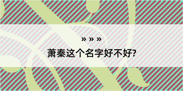 萧秦这个名字好不好?