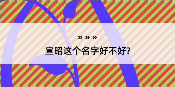 宣昭这个名字好不好?