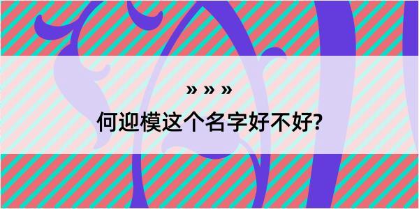 何迎模这个名字好不好?