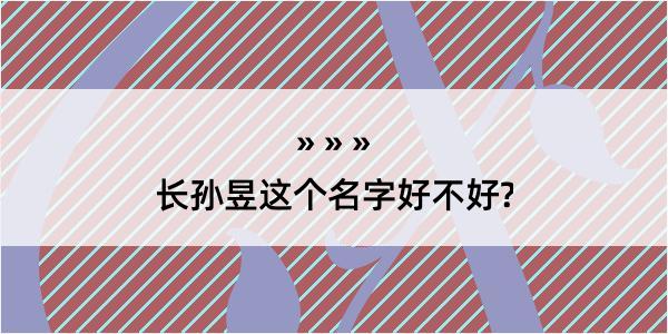 长孙昱这个名字好不好?