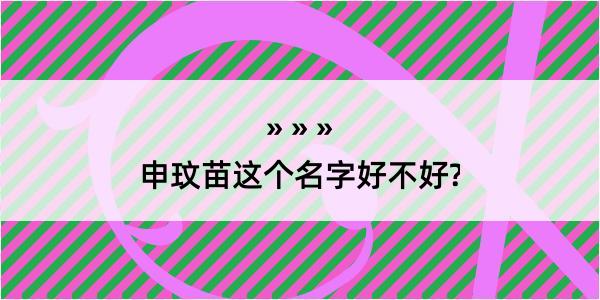 申玟苗这个名字好不好?