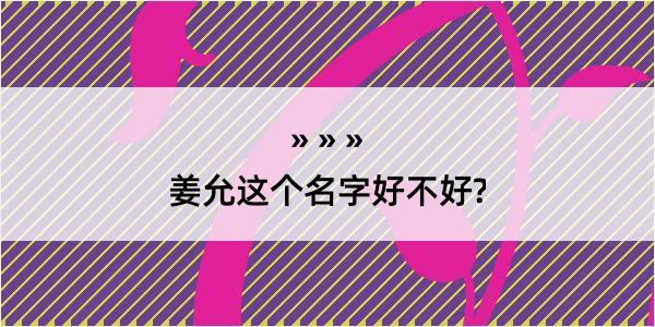 姜允这个名字好不好?