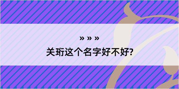 关珩这个名字好不好?