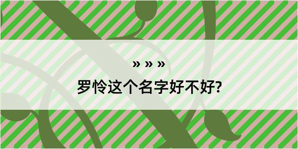 罗怜这个名字好不好?