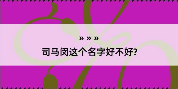 司马闵这个名字好不好?