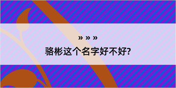 骆彬这个名字好不好?