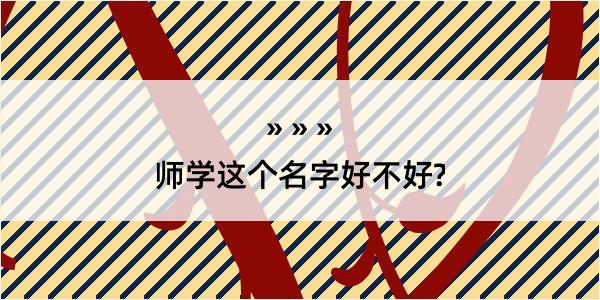 师学这个名字好不好?