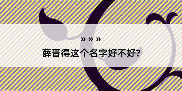 薛晋得这个名字好不好?