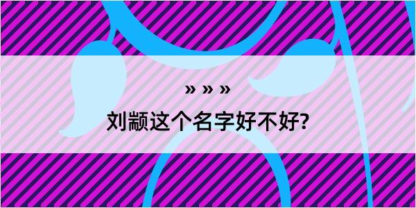 刘颛这个名字好不好?