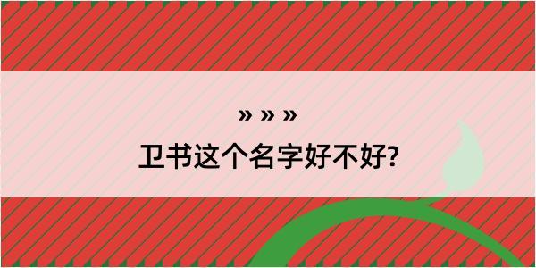 卫书这个名字好不好?