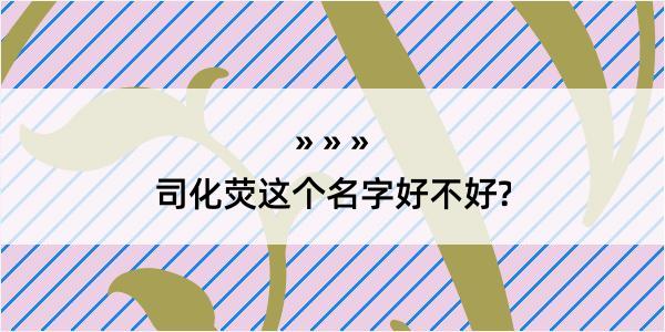 司化荧这个名字好不好?