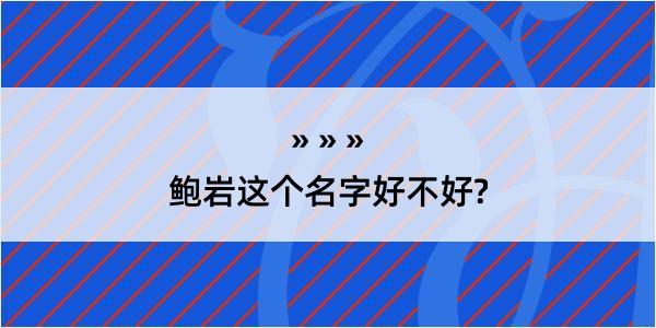 鲍岩这个名字好不好?