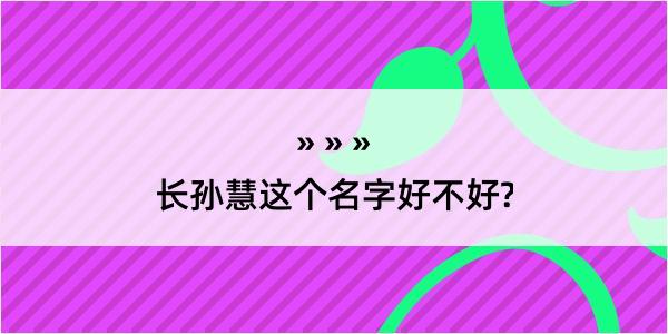 长孙慧这个名字好不好?