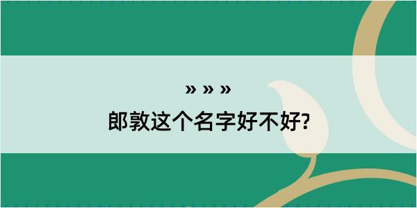 郎敦这个名字好不好?