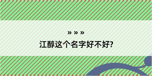 江醇这个名字好不好?